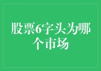 从股票6字头说起：哪个市场更六？