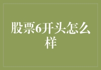 股票代码以6开头：中国股市的独特标记