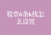 股票6条K线设置法：构建高效交易策略