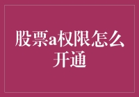 股票A权限：让炒股成为一种艺术的神秘途径