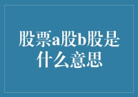 A股B股的区别：一场股票界的穿越时空之旅