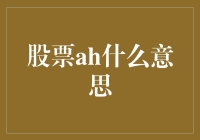 股票AH市场解析：如何理解AH市场的投资机会与风险？