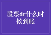 股市中的DR，到底啥时候才能到我的账户？