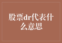 股票交易中DR代表什么意思：深度解析