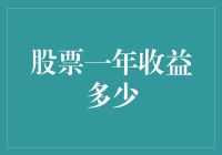 股票收益：是赚是亏？别告诉我你还没学会阿婆计数法！