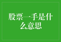 股票一手到底是什么？你真的了解吗？