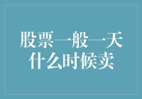 股市交易：何时卖出股票才是明智之举