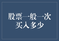 股票买多了会变成韭菜吗？——聊聊股票一般一次买入多少