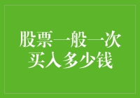 股票投资攻略：新手如何选择初次出手的赌注大小？