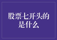 股票代码之谜：解析以7开头的股票代码及其意义