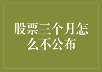 股票三个月怎么不公布？揭秘股市背后的秘密！