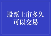 上市公司股票的交易周期：从IPO到自由交易