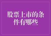 股票上市条件：揭开资本市场的敲门砖