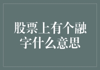 股市中的融字，究竟代表了什么？