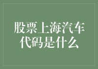 揭秘上海汽车的股票代码：你真的知道怎么查询吗？