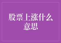 股票上涨的那些事：从致富小白到股神之路