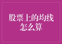 股票均线的计算：比高考还难？