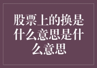 股票市场上的换：从定义到策略