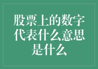 股票上的数字：不只是数字那么简单