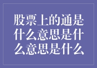 股票上的通：一场资本市场的神秘符号探险