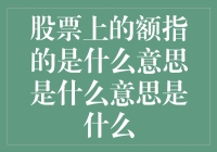 股票市场上的额：从股本到财务指标的视角