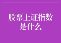 股票上证指数：洞悉中国经济晴雨表的窗口