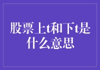 股票知识小课堂：股票上的TTTT是什么意思？