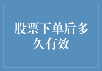 股票下单后多久有效：理解交易指令的生命力