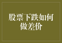 股票下跌如何做差价：提升投资收益的策略与案例分析