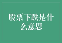 股票下跌的意义：市场波动背后的策略解读