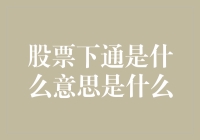 股票下通是什么意思？其实你可能一直误解了这个词