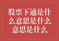 股票下通是什么意思——其实是股票退市啦！