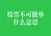 在股市里，不可撤单是一种什么样的体验？