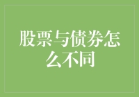 股市震荡，债市稳健：股票与债券的投资差异