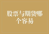 从股市新手到期货老手，究竟哪个更容易？