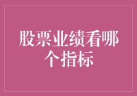 股票业绩看哪个指标？新手必备指南！