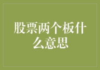 股票市场中的两板现象：溢价与折价的双面镜像