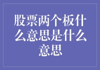 股票中的两个板：涨停与跌停，背后的市场逻辑与投资策略