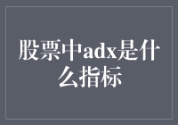 股票中ADX指标：揭开市场趋势的神秘面纱