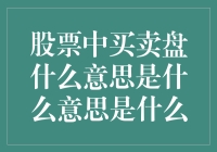 股票买卖盘，是真盘还是假盘？投资人要注意啦！