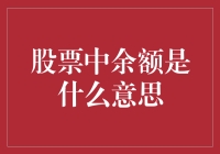 股票账户中的余额：理解股票投资基础