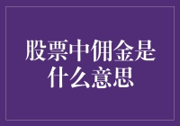 股票交易中佣金的概念解析与策略应用