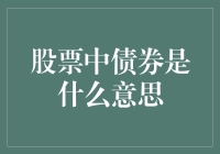 股票中的债券：构建稳健投资组合的艺术