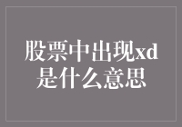 股票中出现XD，难道是外星人在操纵市场？