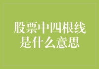 股市中的秘密语言——四根线的奥秘