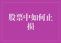 如何在股市中有效止损：避免成为市场的牺牲品