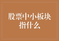 股票中小板块是个啥？难道是比小卖部还小的店？