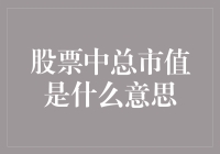 股票中总市值到底是什么鬼？一次让你弄清楚！