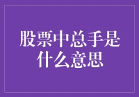 深入解析股票市场中的总手