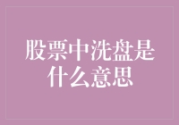 股市中的洗盘？难道是给股票洗澡吗？